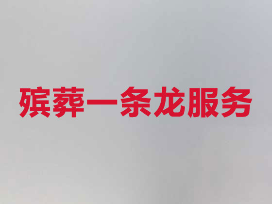 常州殡葬本地公司